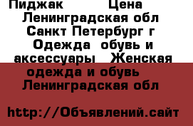 Пиджак 46-48 › Цена ­ 500 - Ленинградская обл., Санкт-Петербург г. Одежда, обувь и аксессуары » Женская одежда и обувь   . Ленинградская обл.